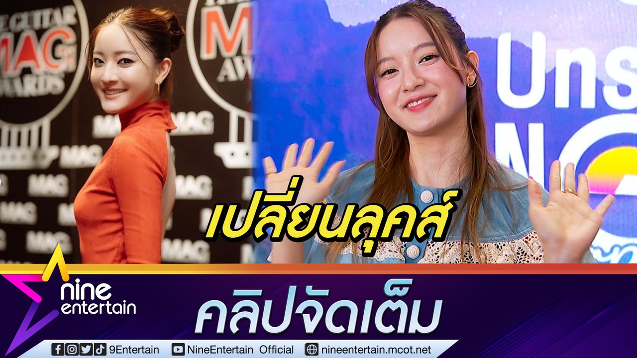“อิ้งค์” ใส่ชุดเว้าหลัง แต่ไม่พร้อมเซ็กซี่ (คลิปจัดเต็ม)