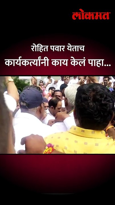 रोहित पवार येताच कार्यकर्त्यांनी काय केलं पाहा..-