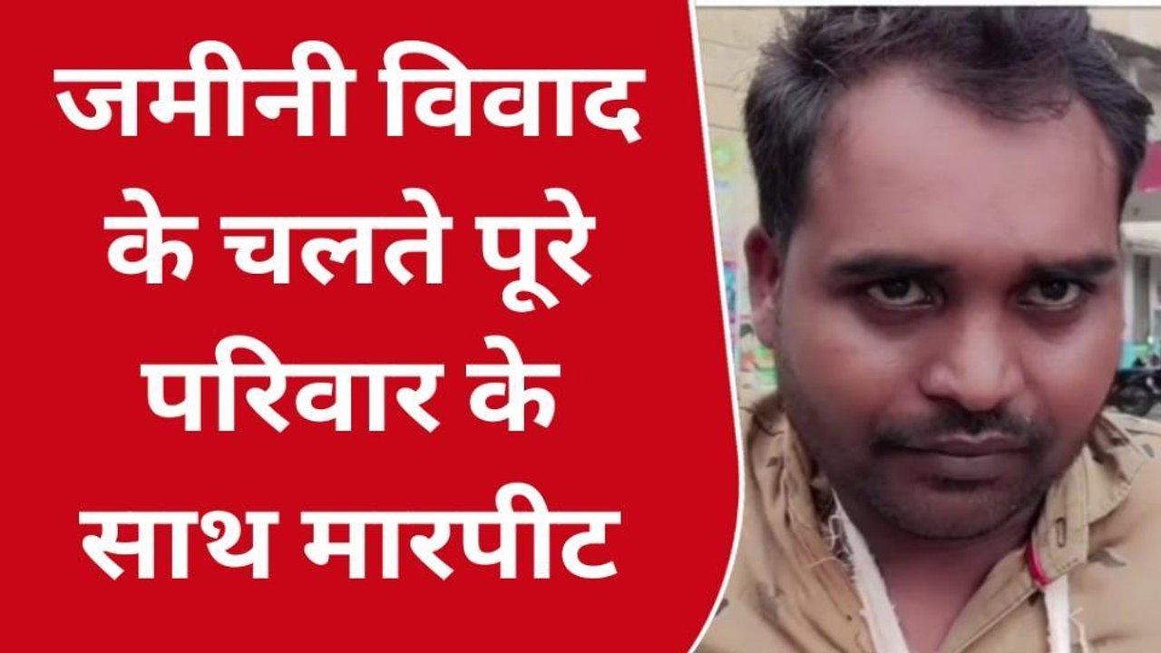 दतिया: जमीनी विवाद के चलते एक परिवार के साथ मारपीट, SP को दिया आवेदन