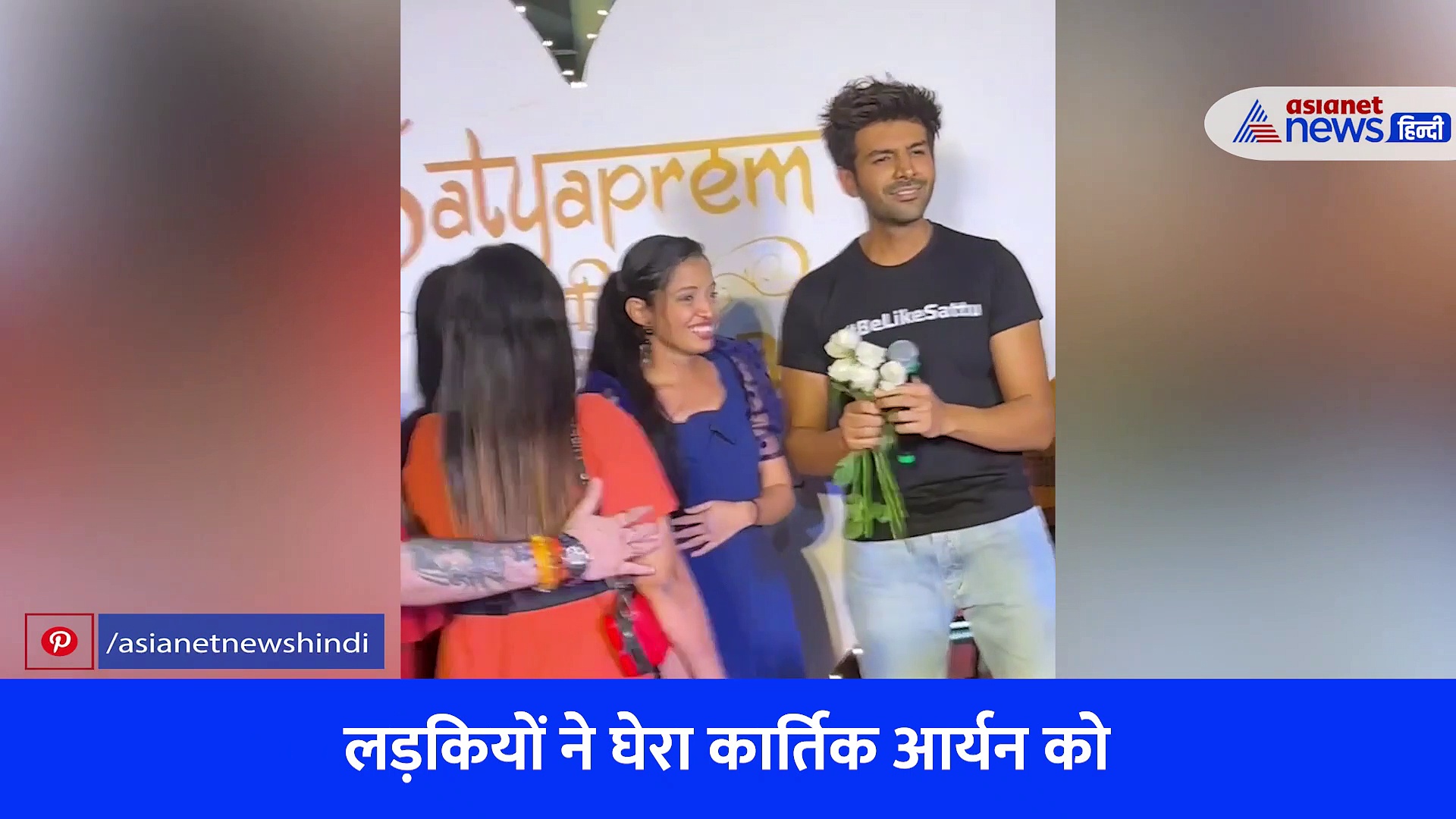 कार्तिक आर्यन की दीवानगी का VIDEO VIRAL: किसी ने जताया प्यार, किसी ने घुटनों पर बैठकर दिया फूल