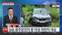 [뉴스현장] 6명 사상자 낸 음주운전자 차량 '압수'…판치는 교통사고 보험사기