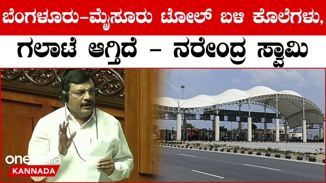 Bengaluru-Mysuru Expressway: ಸದನದಲ್ಲಿ ಟೋಲ್ ಗಲಾಟೆ : ಮಾಜಿ ಶಾಸಕರಿಗೆ ಟೋಲ್ ಫ್ರೀ ಮಾಡಿ ಅಂದ್ರು ಸ್ಪೀಕರ್ ಖಾದರ್