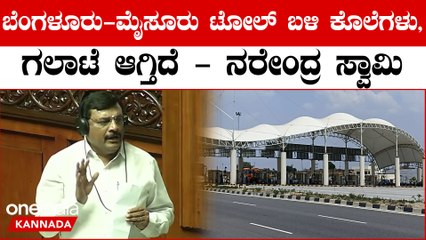 Bengaluru-Mysuru Expressway: ಸದನದಲ್ಲಿ ಟೋಲ್ ಗಲಾಟೆ : ಮಾಜಿ ಶಾಸಕರಿಗೆ ಟೋಲ್ ಫ್ರೀ ಮಾಡಿ ಅಂದ್ರು ಸ್ಪೀಕರ್ ಖಾದರ್