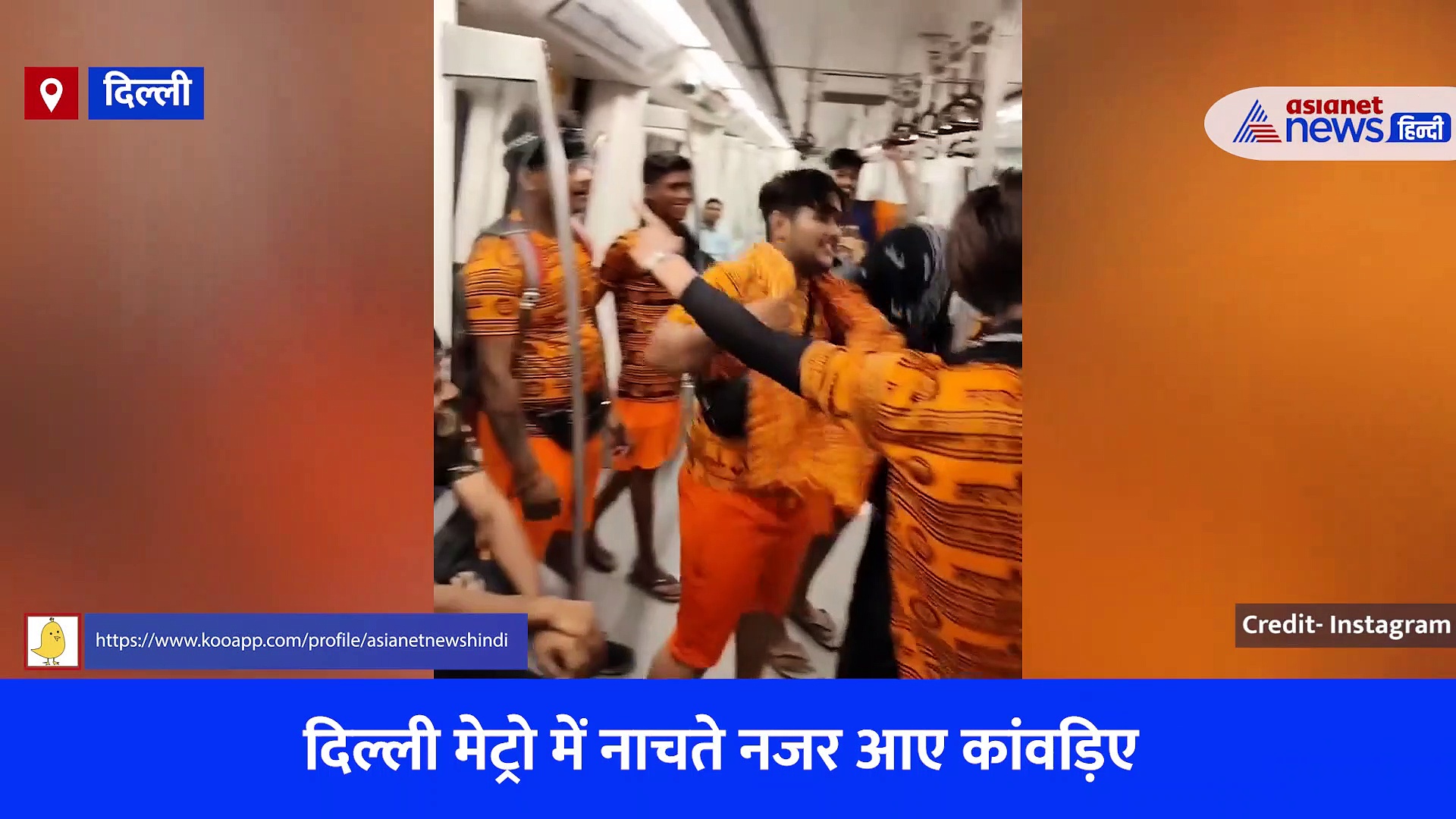 Delhi Metro Viral Video: लड़ाई, डांस और रोमांस के बाद मेट्रो में भोलेनाथ के गाने पर नाचते दिखे कांवड़िए