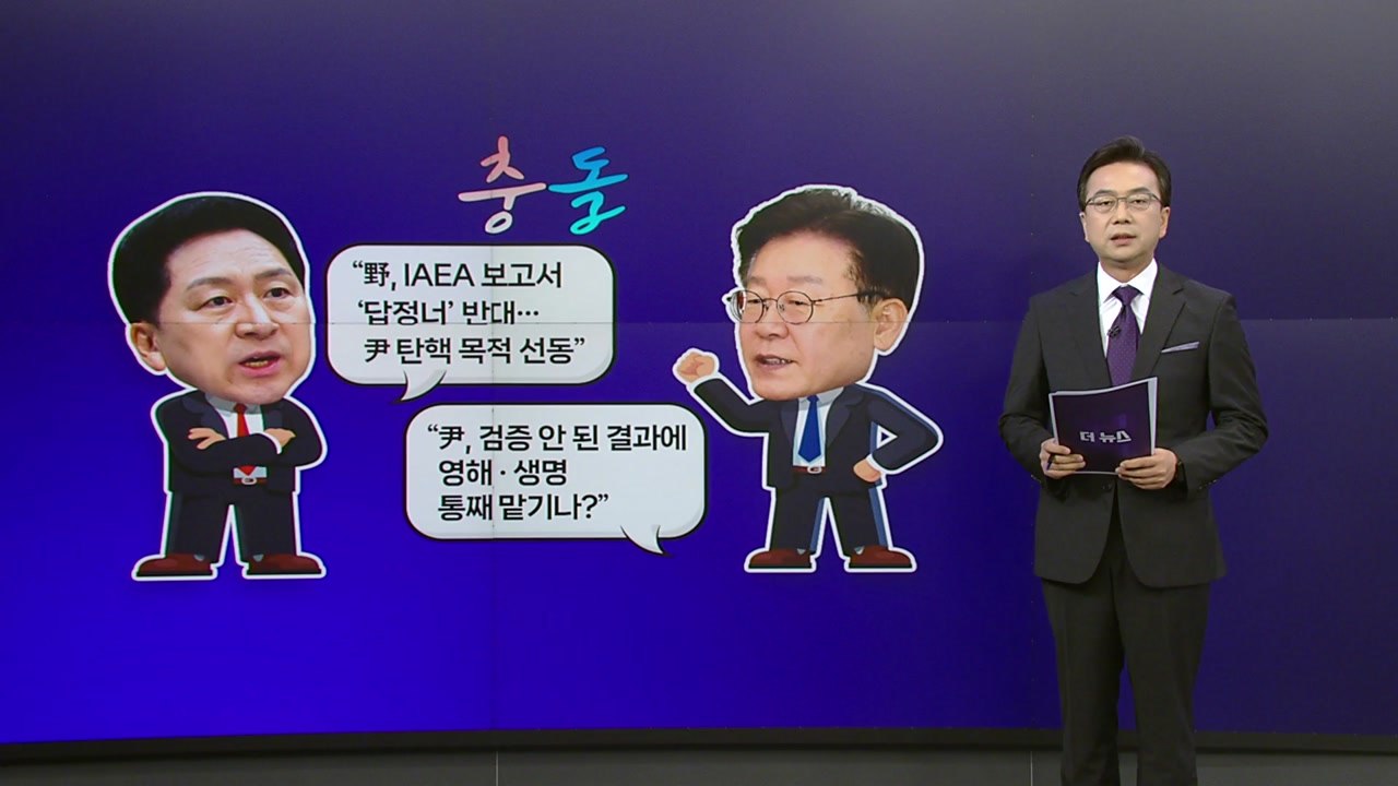 IAEA 보고서 대응 긴급 의총 소집...여야 당 대표 윤리위 피소 [앵커리포트] /...