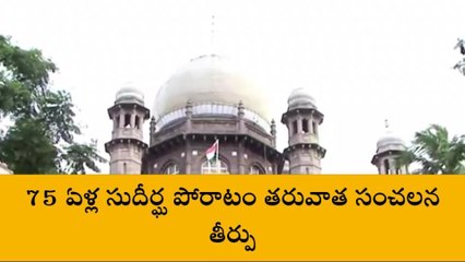 సంచలన తీర్పు వెలువరించిన తెలంగాణ హైకోర్టు