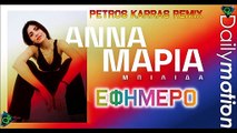 Άννα Μαρία Μπιλίδα - Εφήμερο (Petros Karras Remix)