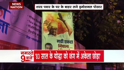 Maharashtra Breaking : Mumbai में शरद पवार के घर के बाहर लगे इमोशनल पोस्टर