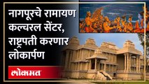 रामायण कल्चरल सेंटर चा व्हिडिओ रिलीज बघा अलौकिक दृश्य