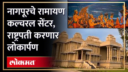 रामायण कल्चरल सेंटर चा व्हिडिओ रिलीज बघा अलौकिक दृश्य