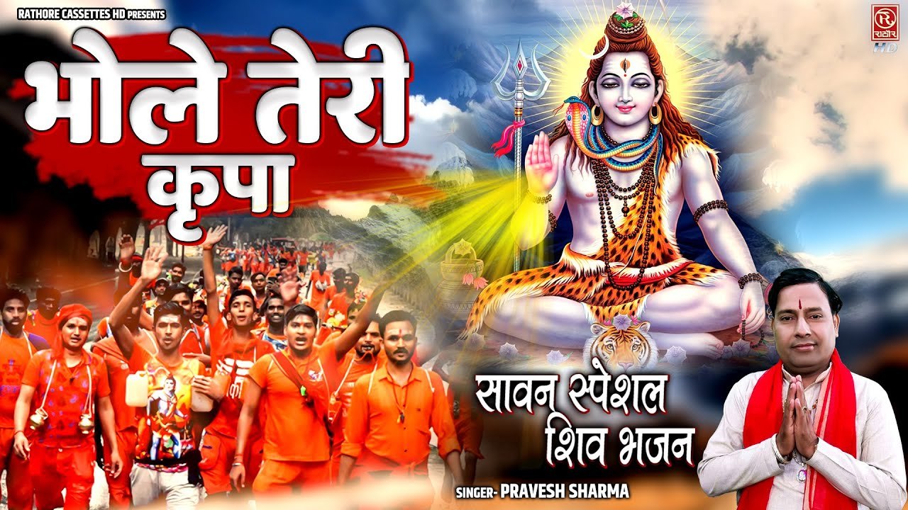 सावन स्पेशल शिव भजन 2023 ~ भोले तेरी कृपा || Shiv Kawad Bhajan || Pravesh Sharma || Bholenath Song