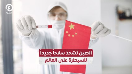 الصين تشحذ سلاحاً جديداً للسيطرة على العالم