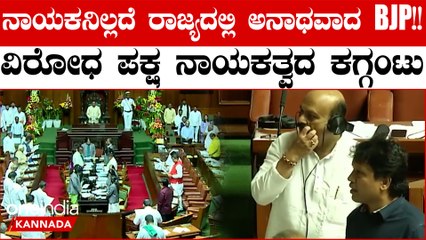 Congress ಅಷ್ಟೊಂದು ಲೇವಡಿ ಮಾಡ್ತಿದ್ರೂ ಇನ್ನೂ ಯಾಕೆ BJP ಯಲ್ಲಿ ವಿರೋಧ ಪಕ್ಷದ ನಾಯಕ ಆಯ್ಕೆಯಾಗಿಲ್ಲ?