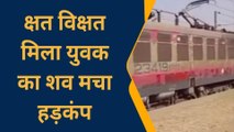 सोनभद्र: रेलवे ट्रैक किनारे क्षत-विक्षत अवस्था में मिला युवक का शव, जांच में जुटी पुलिस
