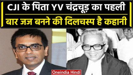 CJI DY Chandrachud के पिता Former CJI YV Chandrachud के जज बनने में लगा था अड़ंगा | वनइंडिया हिंदी