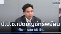 ป.ป.ช.เปิดบัญชีทรัพย์สิน 