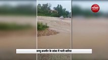 जम्मू-कश्मीर : सांबा में भारी बारिश से बाढ़ के हालात, पानी में बह गई कार, देखें वीडियो