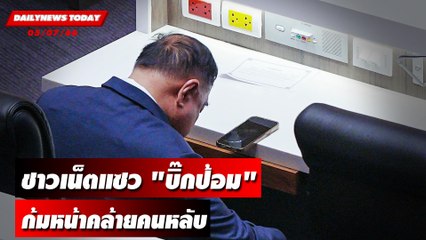 ชาวเน็ตแซว "บิ๊กป้อม" ก้มหน้าคล้ายคนหลับ | DAILYNEWSTODAY เดลินิวส์ 05/07/66