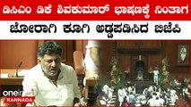 DCM DK Shivakumar | BJP Protest: ಒನ್ ಸೈಡ್ ಒನ್ ಸೈಡ್ ಸ್ಪೀಕರ್ ಒನ್ ಸೈಡ್ ಬಿಜೆಪಿ ಆಕ್ರೋಶ