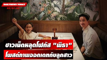ชาวเน็ตหลุดโฟกัส “พิธา” โพสต์ภาพออกเดทกับ “พิพิม” ลูกสาว | DAILYNEWSTODAY เดลินิวส์ 05/07/66
