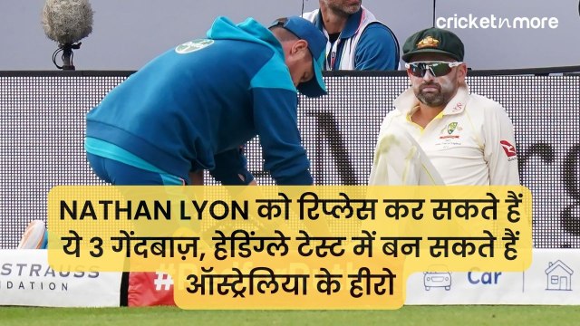 Nathan Lyon को रिप्लेस कर सकते हैं ये 3 गेंदबाज़, हेडिंग्ले टेस्ट में बन सकते हैं ऑस्ट्रेलिया के हीरो