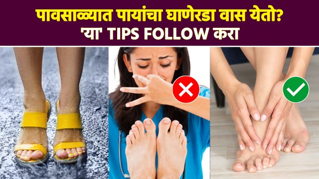 पावसाळ्यात पायांचा घाणेरडा वास येऊ नये म्हणून काय करावं? | How To Get Of Smelly Feet In Monsoon |MA3