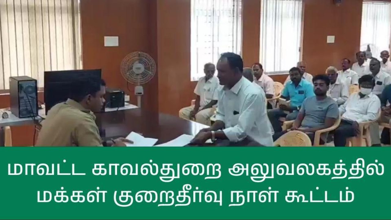திருப்பத்தூர்: காவல்துறை அலுவலகத்தில் மக்கள் குறைதீர்வு நாள் கூட்டம்!
