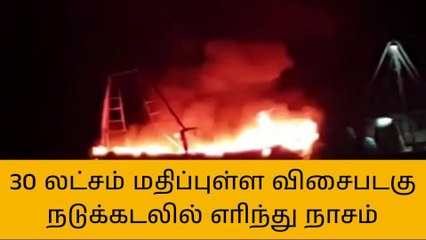மரக்காணம்: நடுக்கடலில் தீப்பற்றி எரிந்த விசைப்படகு!