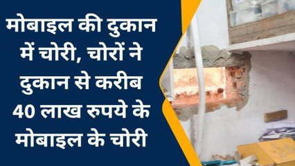 नवलगढ़ : मोबाइल की दुकान में चोरी, 40 लाख रुपये के मोबाइल किये पार, देखिए खबर