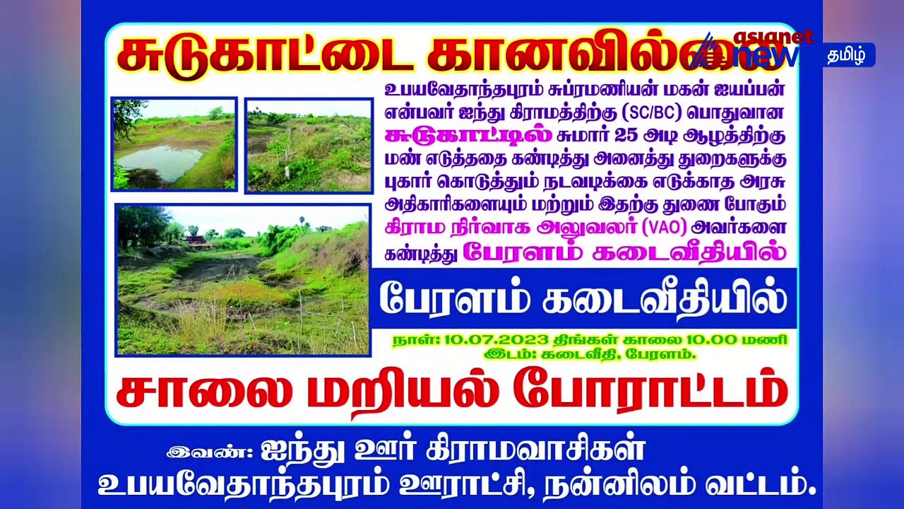 VIDEO | சுடுகாடு காணவில்லை! வடிவேலு பாணியில் நன்னிலத்தில் ஒட்டப்பட்ட போஸ்டர்!