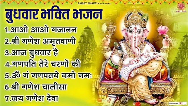 बुधवार भक्ति भजन - ॐ गं गणपतये नमः,आओ आओ गजानन, श्री गणेश अमृतवाणी, गणेश चालीसा, जय गणेश देवा ~ @ambeybhakti