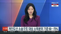 개인도산 소송구조 대상 소득분위 기준 60→75%