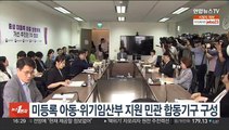 미등록 아동·위기임산부 지원 민관 합동기구 구성