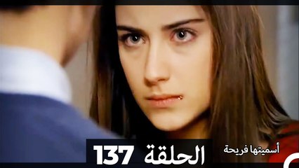 دوبلاج عربي) أسميتها فريحة الحلقة 137)