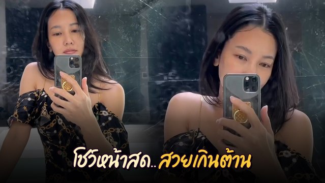 นุ่น วรนุช เซลฟี่หน้ากระจก โชว์หน้าสด สวยแบบธรรมชาติ ใจละลายแล้วแม่