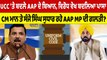 UCC 'ਤੇ ਬਦਲੇ AAP ਦੇ ਬਿਆਨ, CM Mann ਤੇ Sanjay Singh ਸੁਧਾਰ ਰਹੇ AAP MP ਦੀ ਗਲਤੀ? |OneIndia Punjabi