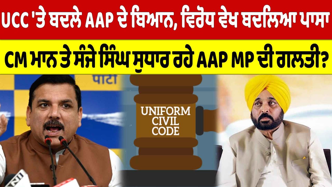 UCC 'ਤੇ ਬਦਲੇ AAP ਦੇ ਬਿਆਨ, CM Mann ਤੇ Sanjay Sin...