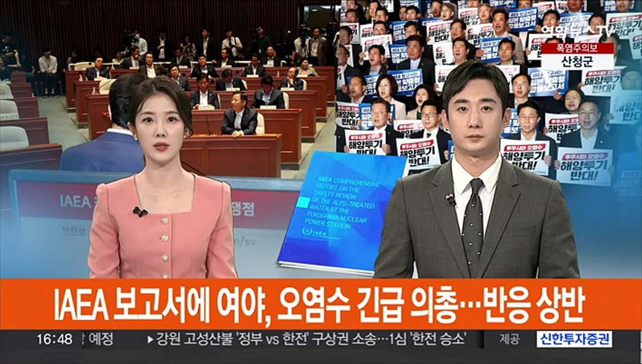 IAEA 보고서에 여야, 오염수 긴급 의총…반응 상반