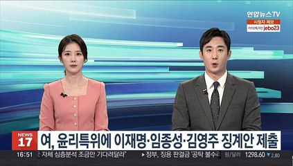 Descargar video: 여, 윤리특위에 이재명·임종성·김영주 징계안 제출