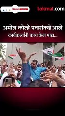अमोल कोल्हे येतात कार्यकर्ते पुढे आले आणि