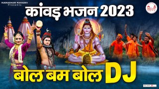 बोल बम बोल dj कांवड़ भजन 2023 | Special Sawan Bhajan | Nonstop Sawan DJ Bhajan ~ @rudradharimahadev