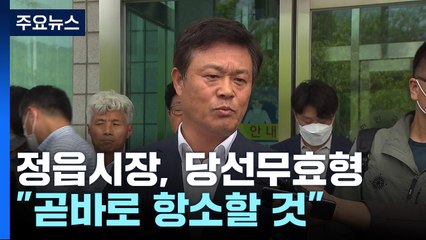 '허위 사실 공표 혐의' 정읍시장 당선무효형..."곧바로 항소" / YTN