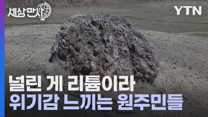 [세상만사] 리튬 광산 개발 때문에 위기감 느끼는 미국 원주민 부족 / YTN