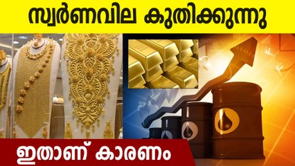 വീണ്ടും ഉയര്‍ന്ന് സ്വര്‍ണവില, കാരണം ഇതാണ്