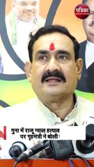 गुना में राजू ग्वाल हत्याकांड मामले पर गृहमंत्री ने बोली ये बात