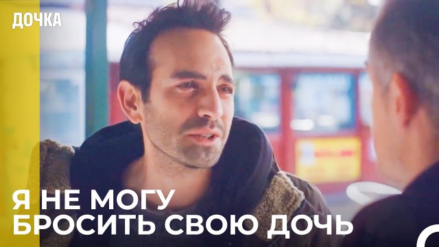 Демир Плачет из-за Ойкю - Дочка 28 Серия