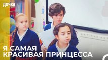 В Школе Проходит Конкурс Принцесс -  Дочка 28 Серия