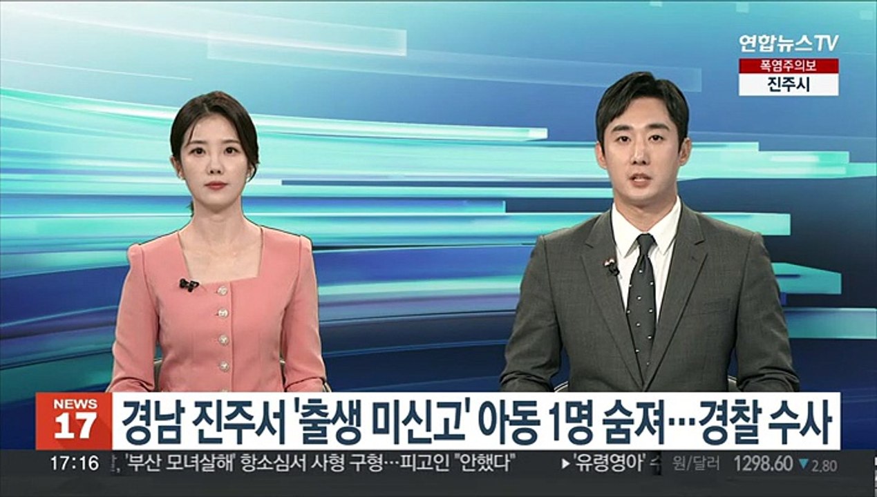 경남 진주에서 '출생 미신고' 아동 1명 사망…경찰 내사 착수