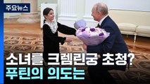 크렘린궁 초청된 8살 소녀...'배려심 많은 푸틴' 과시? / YTN