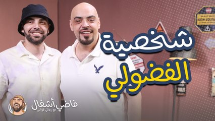 تأثير شخصية الفضولي على حياتنا - فاضي اشغال